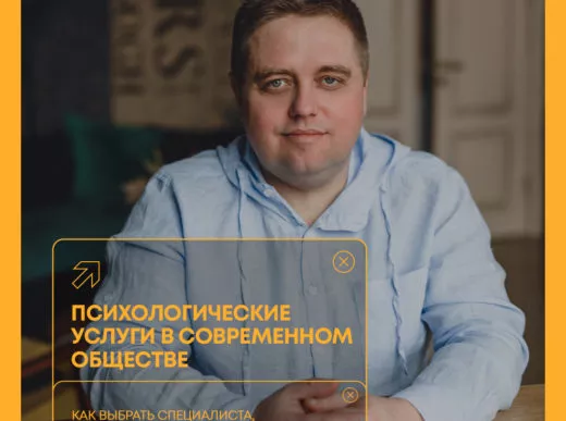 Как выбрать психолога?